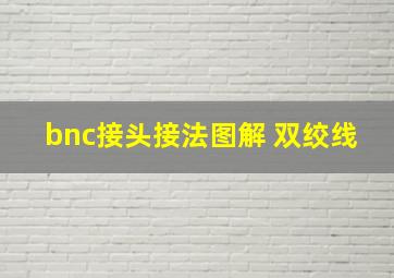 bnc接头接法图解 双绞线